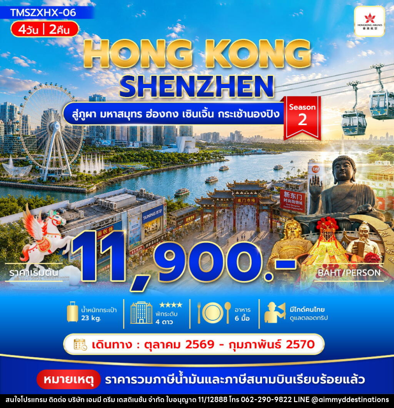 ทัวร์ฮ่องกง สู่ภูผา มหาสมุทร ฮ่องกง เซินเจิ้น กระเช้านองปิง Season2 - บริษัท เอมมี่ ดรีม เดสติเนชั่น จำกัด