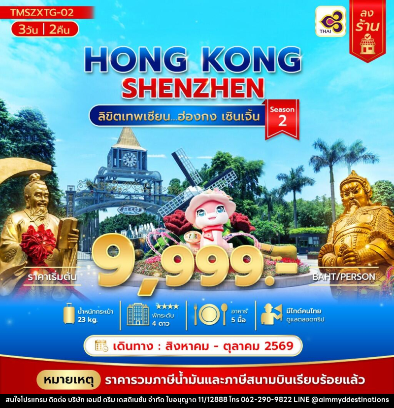 ทัวร์ฮ่องกง ลิขิตเทพเซียน...ฮ่องกง เซินเจิ้น Season 2 - บริษัท เอมมี่ ดรีม เดสติเนชั่น จำกัด