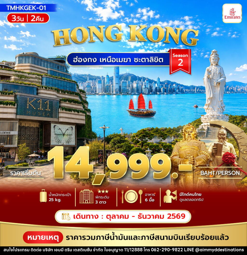 ทัวร์ฮ่องกง เหนือเมฆา ชะตาลิขิต Season2 - บริษัท เอมมี่ ดรีม เดสติเนชั่น จำกัด