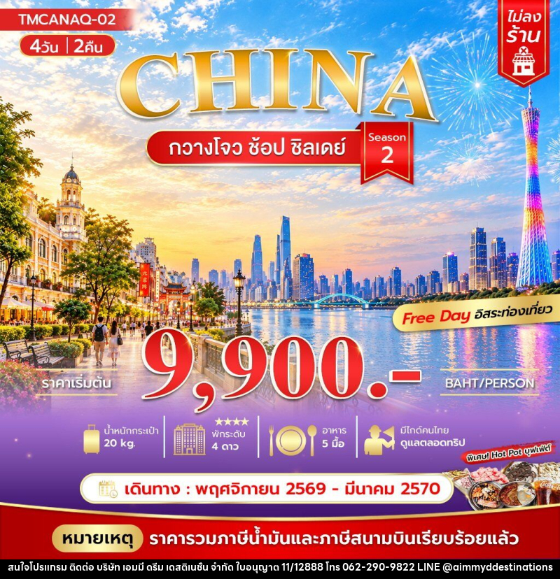 ทัวร์จีน กวางโจว ช้อป ชิลเดย์ Season 2 *ไม่ลงร้าน - บริษัท เอมมี่ ดรีม เดสติเนชั่น จำกัด