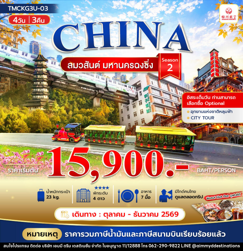 ทัวร์จีน ลมวสันต์ มหานครฉงชิ่ง - บริษัท เอมมี่ ดรีม เดสติเนชั่น จำกัด ทัวร์จีน ลมวสันต์ มหานครฉงชิ่ง - บริษัท เอมมี่ ดรีม เดสติเนชั่น จำกัด