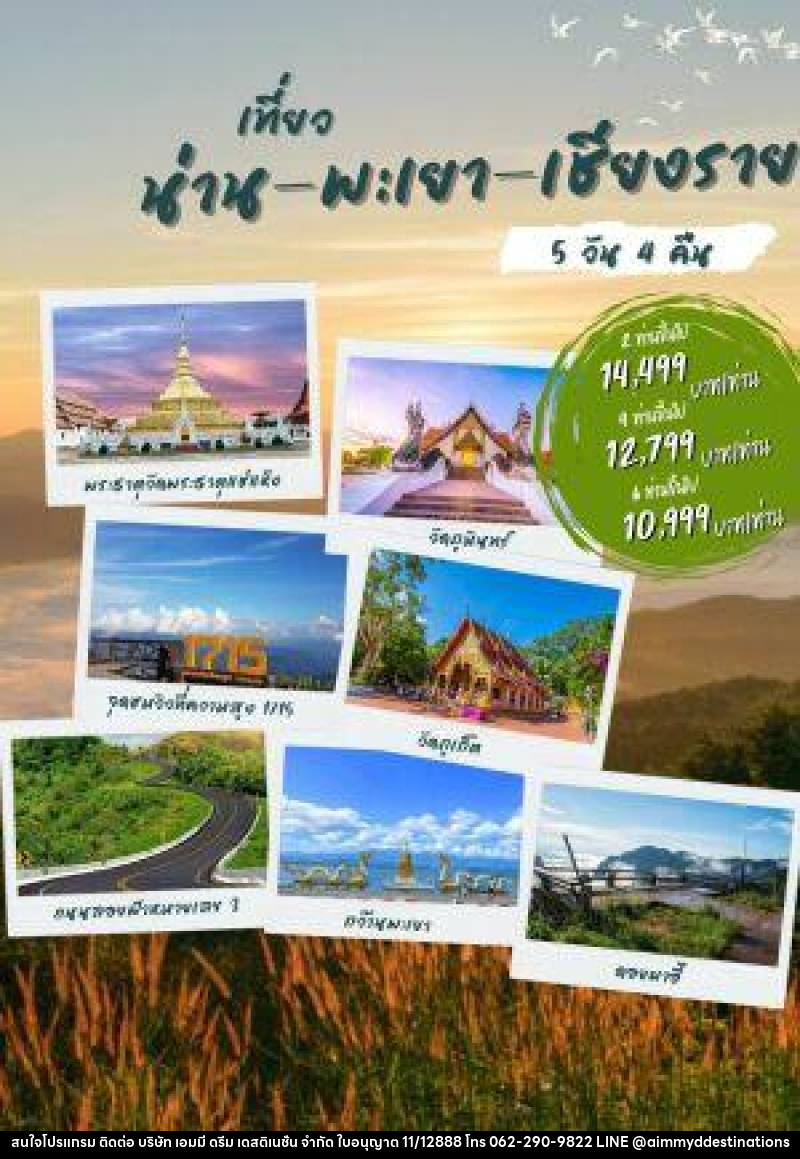 แพ็คเกจทัวร์น่าน พะเยา เชียงราย - บริษัท เอมมี่ ดรีม เดสติเนชั่น จำกัด