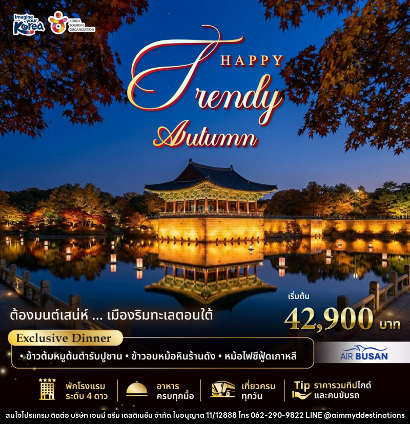 แพคเกจทัวร์เกาหลี Happy Trendy Busan Autumn 2026 - บริษัท เอมมี่ ดรีม เดสติเนชั่น จำกัด
