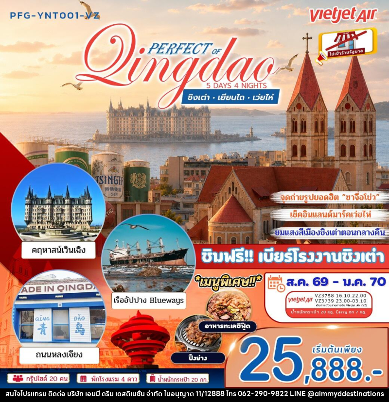 ทัวร์จีน เพอร์เฟค ออฟ ชิงเต่า เยียนไถ เว่ยไห่ - บริษัท เอมมี่ ดรีม เดสติเนชั่น จำกัด ทัวร์จีน เพอร์เฟค ออฟ ชิงเต่า เยียนไถ เว่ยไห่ - บริษัท เอมมี่ ดรีม เดสติเนชั่น จำกัด