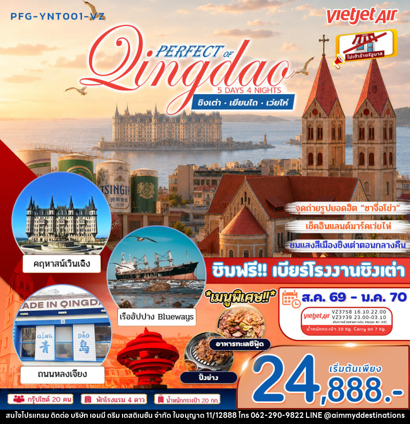 ทัวร์จีน เพอร์เฟค ออฟ ชิงเต่า เยียนไถ เว่ยไห่ - บริษัท เอมมี่ ดรีม เดสติเนชั่น จำกัด