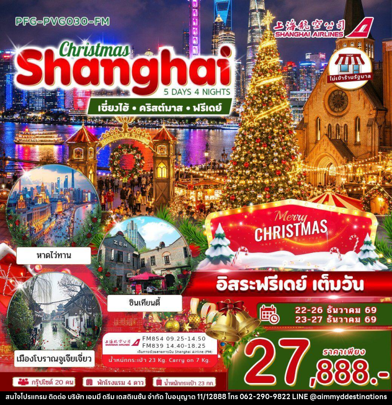 ทัวร์จีน-เซี่ยงไฮ้ ทัวร์เซี่ยงไฮ้ คริสต์มาส ฟรีเดย์ 5วัน4คืน ไม่เข้าร้าน บิน Shanghai Airline (FM) - บริษัท เอมมี่ ดรีม เดสติเนชั่น จำกัด