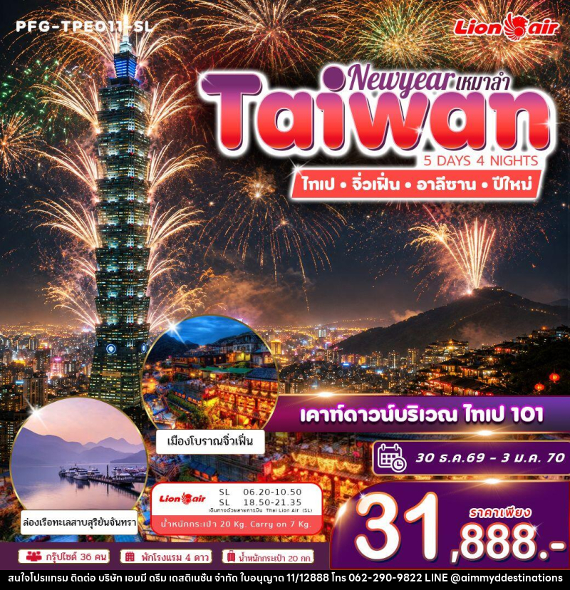 ทัวร์ไต้หวัน ทัวร์ไต้หวัน ปีใหม่ ฉลองดูพลุ ไทเป 101 ไทเป จิ่วเฟิ่่น อาลีซาน ทะเลสาบสุริยันจันทรา เหมาลำ ไทย ไลอ้อน แอร์ 5วัน 4คืน - บริษัท เอมมี่ ดรีม เดสติเนชั่น จำกัด