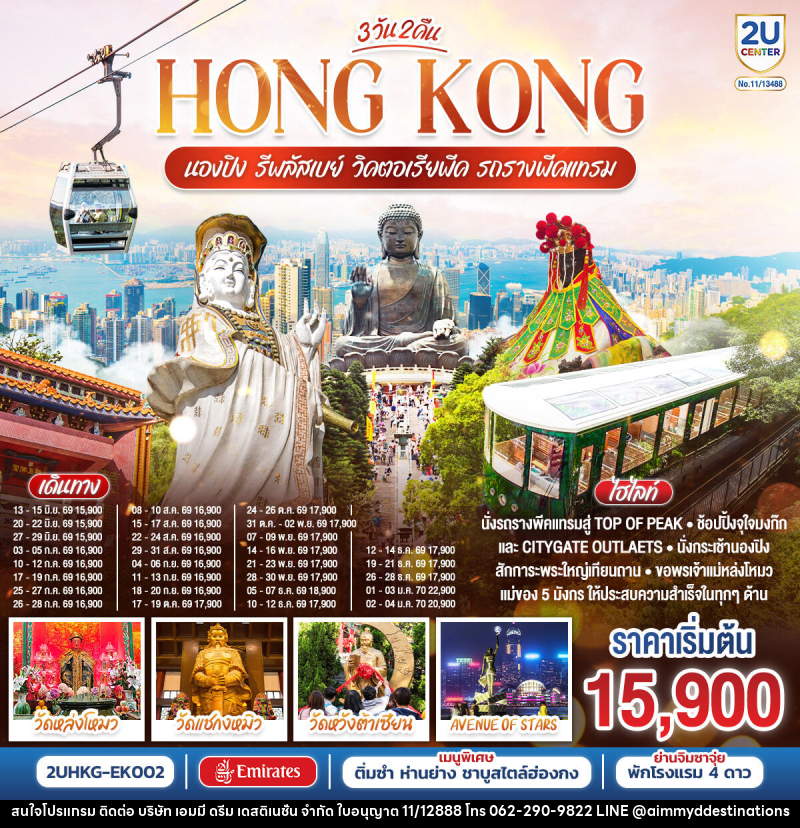 ทัวร์ฮ่องกง HONGKONG นองปิง รีพลัสเบย์ วิคตอเรียพีค รถรางพีคแทรม - บริษัท เอมมี่ ดรีม เดสติเนชั่น จำกัด