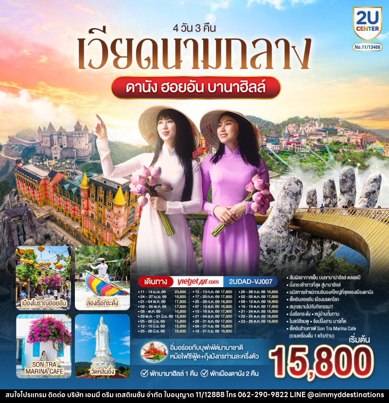 ทัวร์เวียดนามกลาง ดานัง ฮอยอัน บานาฮิลล์ พักบานาฮิลล์ 1 พักเมืองดานัง 2 คืน - บริษัท เอมมี่ ดรีม เดสติเนชั่น จำกัด