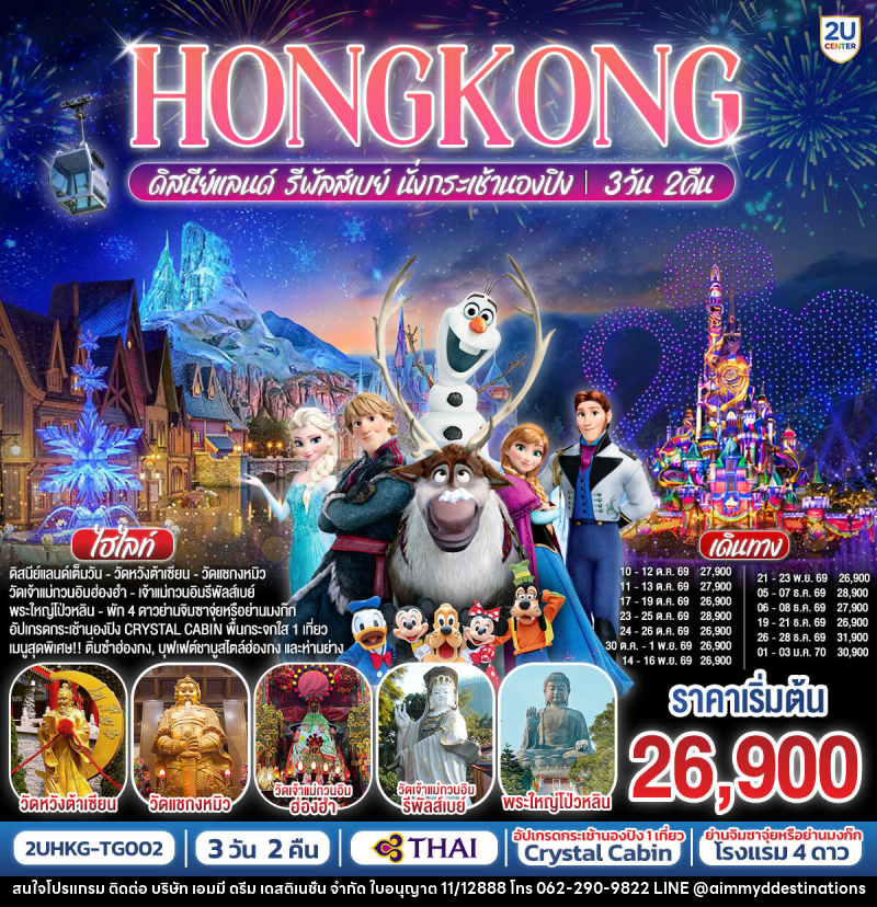 ทัวร์ฮ่องกง HONGKONG ดิสนีย์แลนด์ รีพัลเบย์ นั่งกระเช้านองปิง - บริษัท เอมมี่ ดรีม เดสติเนชั่น จำกัด