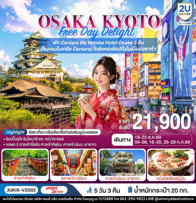 ทัวร์ญี่ปุ่น OSAKA KYOTO Free Day Delight พักโอซาก้า 3 คืน - บริษัท เอมมี่ ดรีม เดสติเนชั่น จำกัด