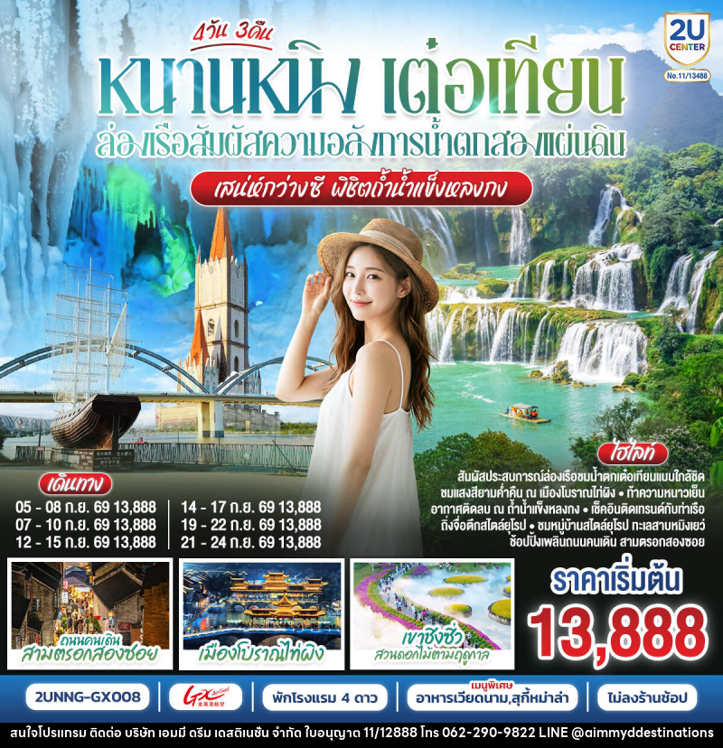 ทัวร์จีน หนานหนิง เต๋อเทียน ล่องเรือสัมผัสความอลังการน้ำตกสองแผ่นดิน เสน่ห์กว่างซี พิชิตถ้ำน้ำแข็งหลงกง - บริษัท เอมมี่ ดรีม เดสติเนชั่น จำกัด