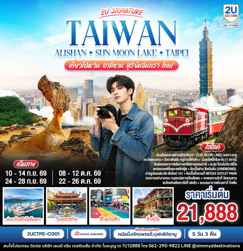 ทัวร์ไต้หวัน Taiwan Alishan - Sun Moon Lake - Taipei เที่ยวไต้หวัน อาลีซาน สุริยันจันทรา ไทเป - บริษัท เอมมี่ ดรีม เดสติเนชั่น จำกัด ทัวร์ไต้หวัน Taiwan Alishan - Sun Moon Lake - Taipei เที่ยวไต้หวัน อาลีซาน สุริยันจันทรา ไทเป - บริษัท เอมมี่ ดรีม เดสติเนชั่น จำกัด
