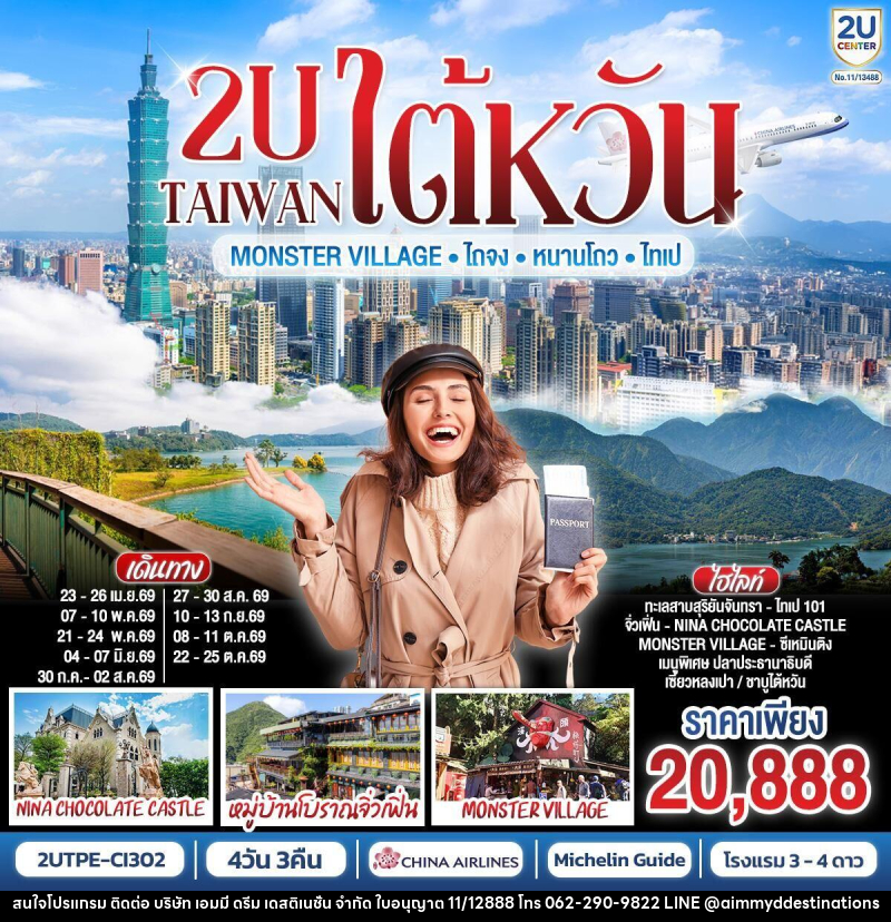 ทัวร์ไต้หวัน TAIWAN Monster Village • ไถจง • หนานโถว • ไทเป - บริษัท เอมมี่ ดรีม เดสติเนชั่น จำกัด