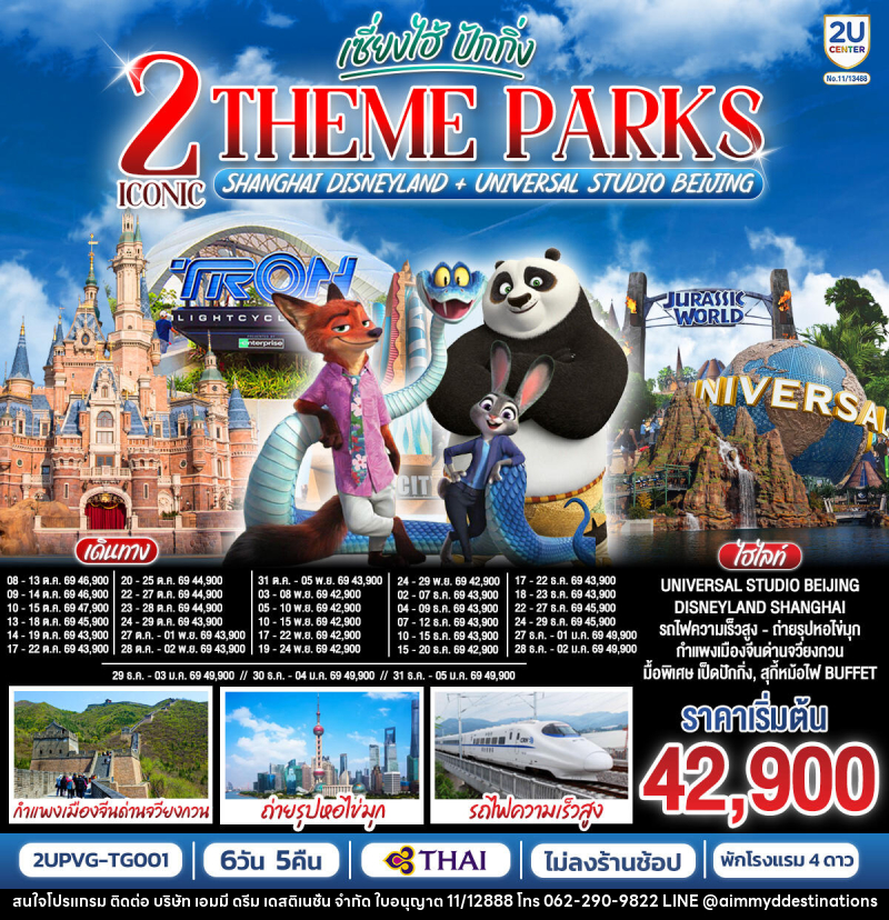 ทัวร์จีน เซี่ยงไฮ้ ปักกิ่ง 2 Iconic Theme Parks Shanghai Disneyland + Universal Studio Beijing - บริษัท เอมมี่ ดรีม เดสติเนชั่น จำกัด
