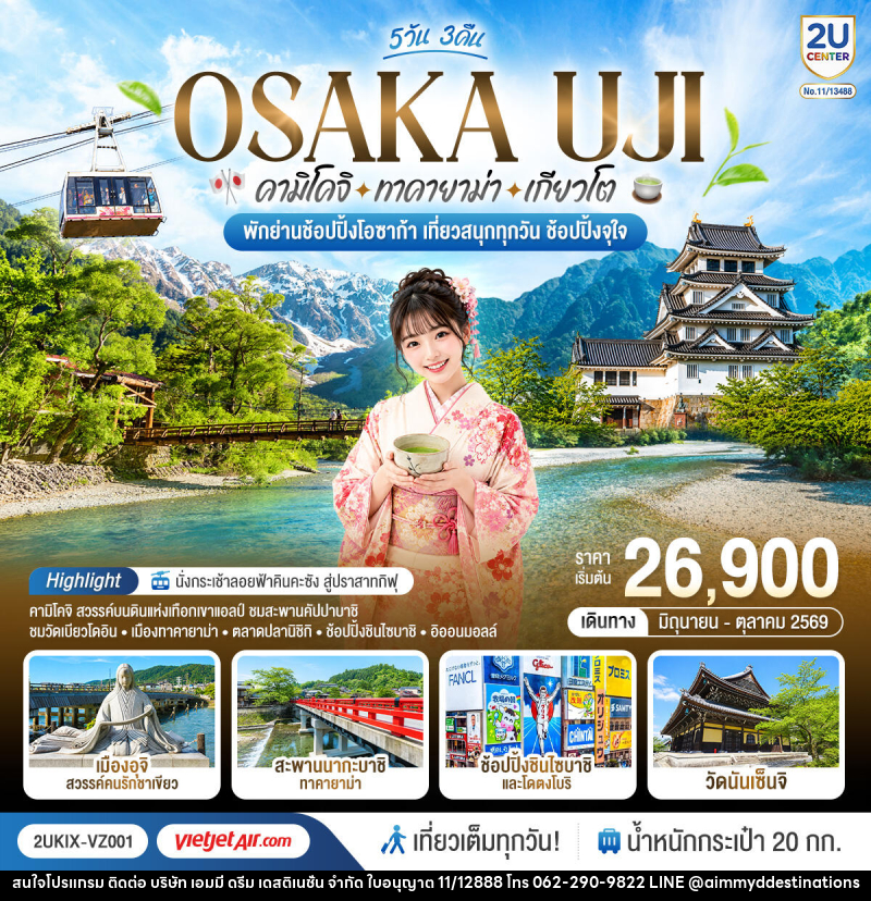 ทัวร์ญี่ปุ่น OSAKA UJI คามิโคจิ ทาคายาม่า เกียวโต เที่ยวสนุกทุกวัน ช้อปปิ้งจุใจ - บริษัท เอมมี่ ดรีม เดสติเนชั่น จำกัด