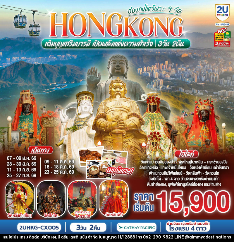 ทัวร์ฮ่องกง HONGKONG ฮ่องกงไหว้พระ 9 วัด เติมบุญเสริมบารมี เปิดพลังแห่งความสำเร็จ - บริษัท เอมมี่ ดรีม เดสติเนชั่น จำกัด