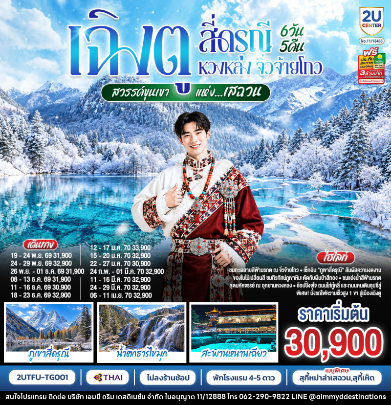 ทัวร์จีน เฉิงตู สี่ดรุณี หวงหลง จิ่วจ้ายโกว ชมใบไม้เปลี่ยนสี สวรรค์ขุนเขาแห่งเสฉวน - บริษัท เอมมี่ ดรีม เดสติเนชั่น จำกัด