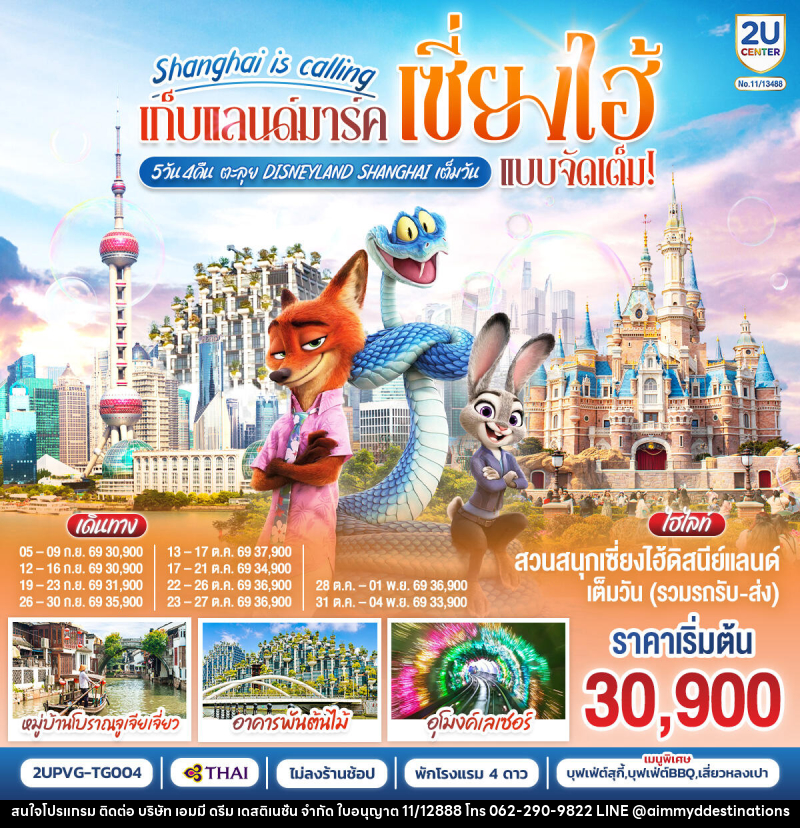 ทัวร์จีน Shanghai is calling..  เก็บแลนด์มาร์คเซี่ยงไฮ้ แบบจัดเต็ม ตะลุย Disneyland Shangahi เต็มวัน - บริษัท เอมมี่ ดรีม เดสติเนชั่น จำกัด