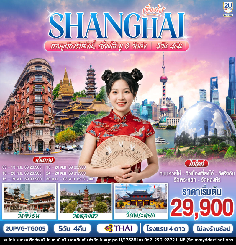 ทัวร์จีน เซี่ยงไฮ้ SHANGHAI สายมูต้องรักสิ่งนี้.. เซี่ยงไฮ้ มู 3 วัดดัง - บริษัท เอมมี่ ดรีม เดสติเนชั่น จำกัด