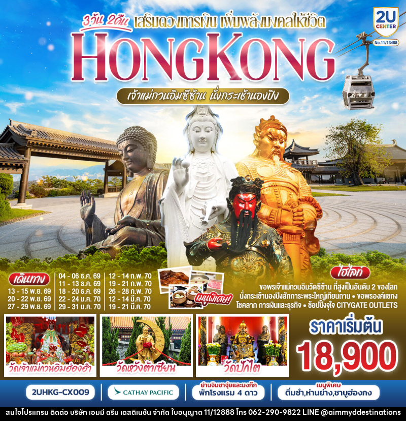 ทัวร์ฮ่องกง HONGKONG เจ้าแม่กวนอิมซีซ้าน นั่งกระเช้านองปิง - บริษัท เอมมี่ ดรีม เดสติเนชั่น จำกัด