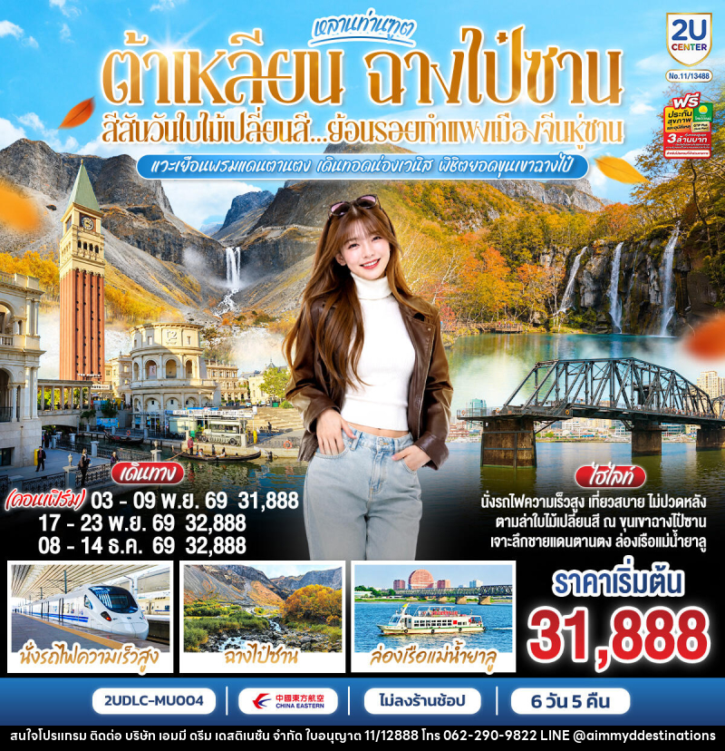 ทัวร์จีน หลานท่านทูต ต้าเหลียน ฉางไป๋ซาน สีสันวันใบไม้เปลี่ยนสี ย้อนรอยกำแพงเมืองจีนหู่ซาน - บริษัท เอมมี่ ดรีม เดสติเนชั่น จำกัด