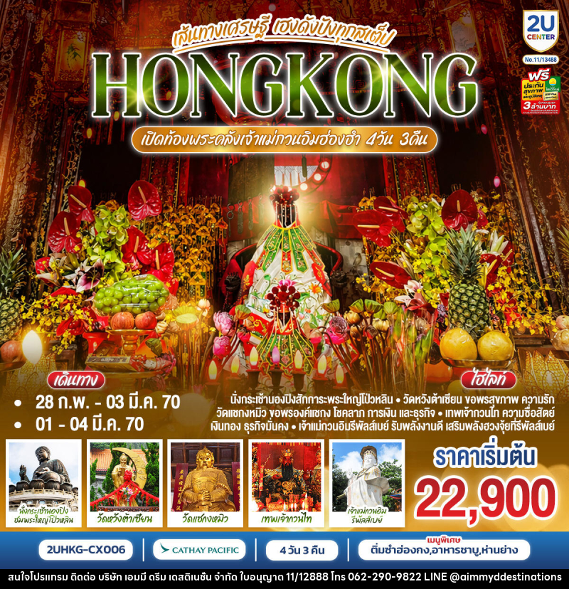 ทัวร์ฮ่องกง HONGKONG ฮ่องกง เปิดท้องพระคลังเจ้าแม่กวนอิมฮ่องฮำ เส้นทางเศรษฐี ขอได้ไหว้รับ - บริษัท เอมมี่ ดรีม เดสติเนชั่น จำกัด