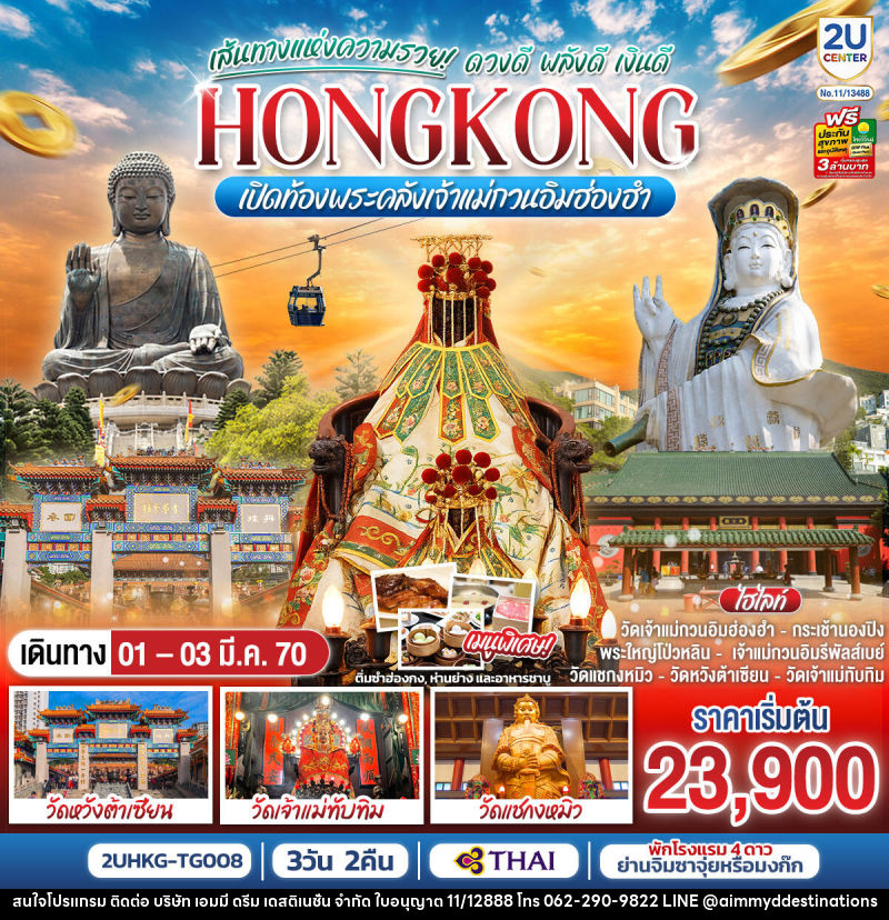 ทัวร์ฮ่องกง HONGKONG เปิดท้องพระคลังเจ้าแม่กวนอิมฮ่องฮำ เส้นทางแห่งความรวย ดวงดี พลังดี เงินดี - บริษัท เอมมี่ ดรีม เดสติเนชั่น จำกัด