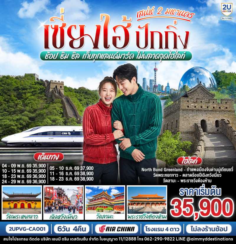 ทัวร์จีน เซี่ยงไฮ้ ปักกิ่ง..เสน่ห์ 2 มหานคร  ช้อป ชิม ชิล เก็บทุกแลนด์มาร์ค ไม่พลาดจุดไฮไลท์ (นั่งรถไฟความเร็วสูง) - บริษัท เอมมี่ ดรีม เดสติเนชั่น จำกัด