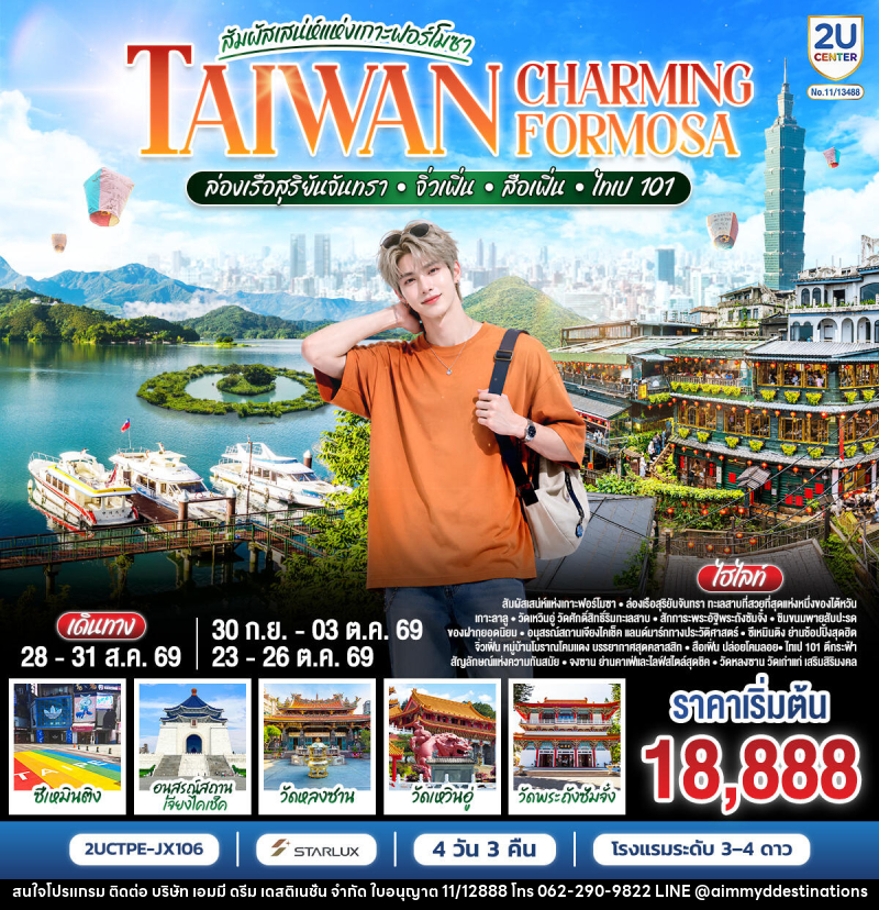 ทัวร์ไต้หวัน TAIWAN CHARMING FORMOSA สัมผัสเสน่ห์แห่งเกาะฟอร์โมซา ล่องเรือสุริยันจันทรา • จิ่วเฟิ่น • สือเฟิ่น • ไทเป 101 - บริษัท เอมมี่ ดรีม เดสติเนชั่น จำกัด