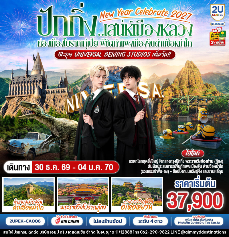 ทัวร์จีน New Year Celebrate 2027 ปักกิ่ง..สเน่ห์เมืองหลวง ท่องเมืองโบราณกู๋เป่ย พิชิตกำแพงเมืองจีนด่านซือหม่าไถ ตะลุย Universal Beijing Studios เต็มวัน!! - บริษัท เอมมี่ ดรีม เดสติเนชั่น จำกัด