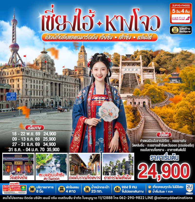 ทัวร์จีน Grand Jiangnan เจียซิง – หังโจว – เส้าซิง – หลินไห่ – เซี่ยงไฮ้ - บริษัท เอมมี่ ดรีม เดสติเนชั่น จำกัด