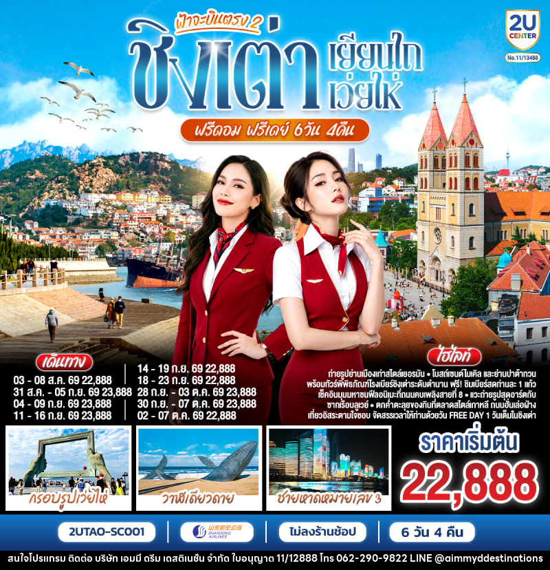 ทัวร์จีน ฟ้าจะบินตรง 2 ชิงเต่า เยียนไถ เว่ยไห่ ฟรีดอม ฟรีเดย์ - บริษัท เอมมี่ ดรีม เดสติเนชั่น จำกัด