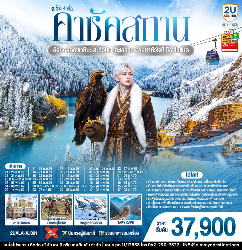 ทัวร์คาซัคสถาน อ้อมกอดภูเขาหิมะ สะท้อนเงาทะเลสาบ ตามหาหัวใจที่เมืองโนแมด คาซัคสถาน - บริษัท เอมมี่ ดรีม เดสติเนชั่น จำกัด ทัวร์คาซัคสถาน อ้อมกอดภูเขาหิมะ สะท้อนเงาทะเลสาบ ตามหาหัวใจที่เมืองโนแมด คาซัคสถาน - บริษัท เอมมี่ ดรีม เดสติเนชั่น จำกัด