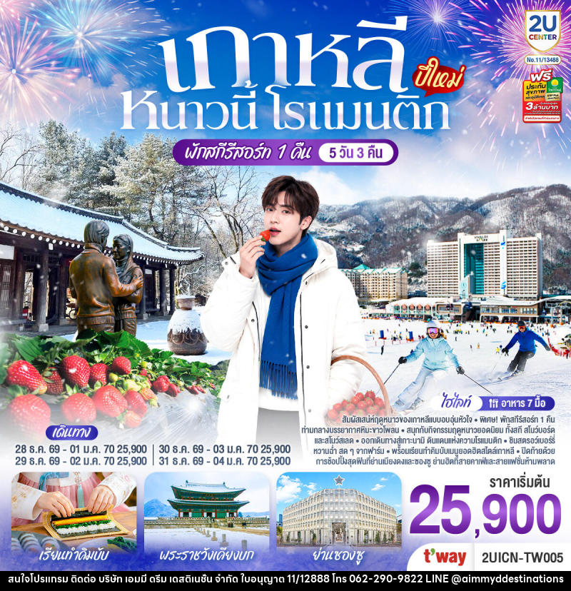 ทัวร์เกาหลี หนาวนี้ โรแมนติก (ปีใหม่) - บริษัท เอมมี่ ดรีม เดสติเนชั่น จำกัด ทัวร์เกาหลี หนาวนี้ โรแมนติก (ปีใหม่) - บริษัท เอมมี่ ดรีม เดสติเนชั่น จำกัด