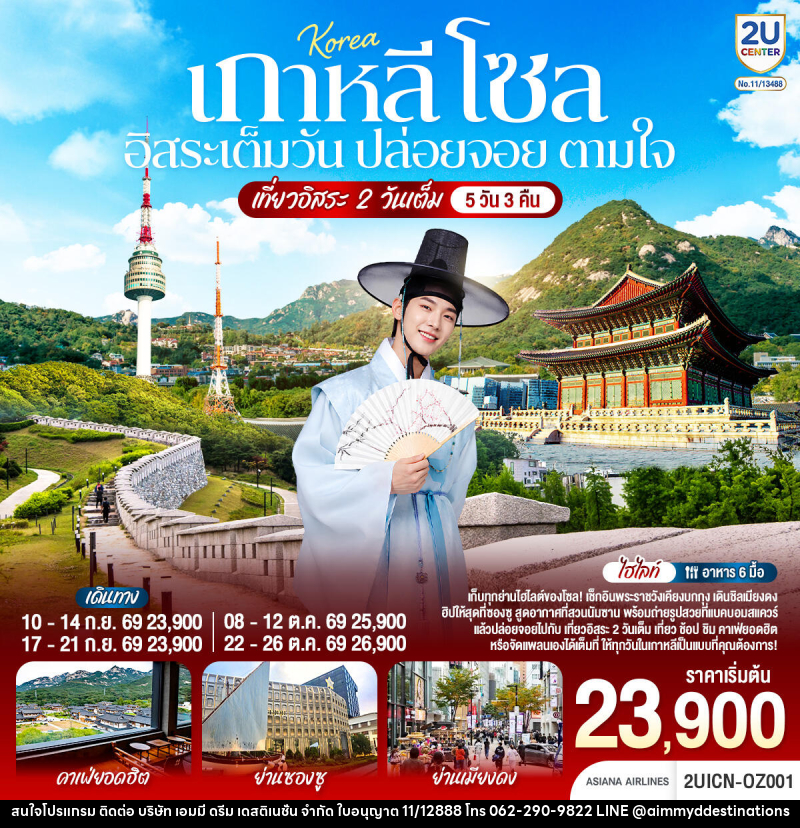 ทัวร์เกาหลี โซล อิสระเต็มวัน ปล่อยจอย ตามใจ - บริษัท เอมมี่ ดรีม เดสติเนชั่น จำกัด