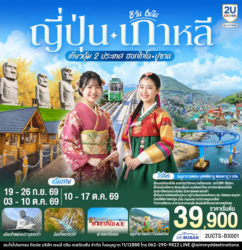 ทัวร์ญี่ปุ่น เกาหลี เที่ยวคุ้ม 2 ประเทศ  ฮอกไกโด ปูซาน - บริษัท เอมมี่ ดรีม เดสติเนชั่น จำกัด