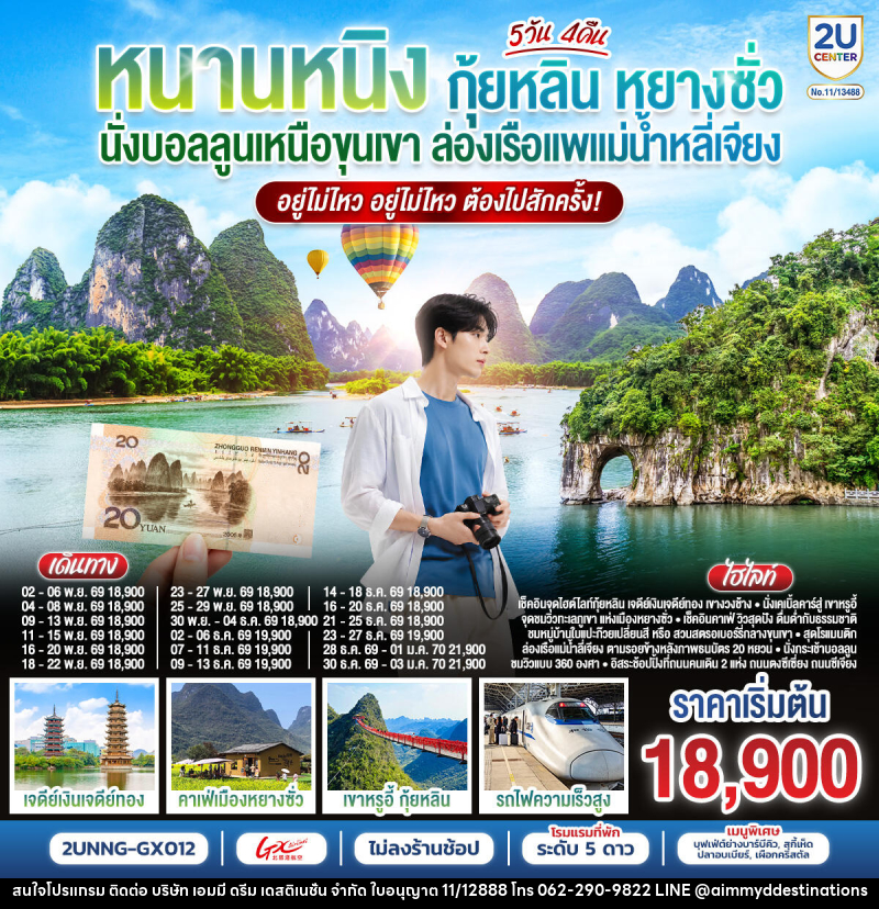 ทัวร์จีน หนานหนิง กุ้ยหลิน หยางซั่ว  นั่งบอลลูนเหนือขุนเขา - บริษัท เอมมี่ ดรีม เดสติเนชั่น จำกัด