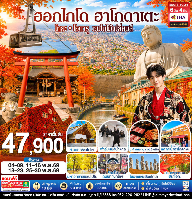 ทัวร์ญี่ปุ่น ฮอกไกโด ฮาโกดาเตะ โทยะ โอตารุ ชมใบไม้เปลี่ยนสี - บริษัท เอมมี่ ดรีม เดสติเนชั่น จำกัด
