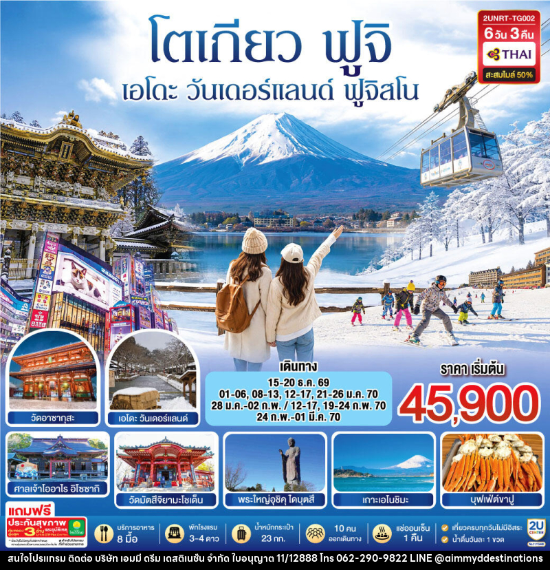 ทัวร์ญี่ปุ่น โตเกียว นิกโก้ เอโดะ วันเดอร์แลนด์ ฟูจิสโน - บริษัท เอมมี่ ดรีม เดสติเนชั่น จำกัด ทัวร์ญี่ปุ่น โตเกียว นิกโก้ เอโดะ วันเดอร์แลนด์ ฟูจิสโน - บริษัท เอมมี่ ดรีม เดสติเนชั่น จำกัด