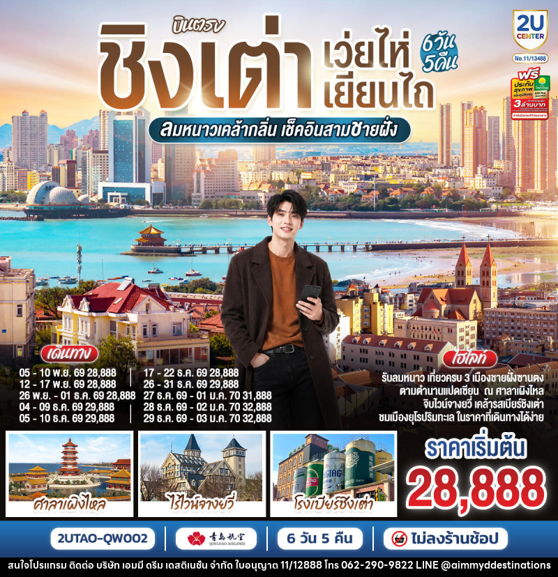 ทัวร์จีน บินตรง ชิงเต่า เว่ยไห่ เยียนไถ ลมหนาวเคล้ากลิ่น เช็คอินสามชายฝั่ง - บริษัท เอมมี่ ดรีม เดสติเนชั่น จำกัด