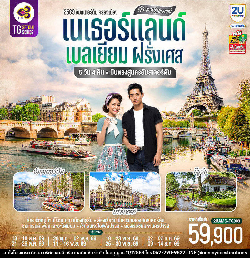 ทัวร์ยุโรป ดำ ลาฟาแยตต์ เนเธอร์แลนด์ เบลเยียม ฝรั่งเศส - บริษัท เอมมี่ ดรีม เดสติเนชั่น จำกัด