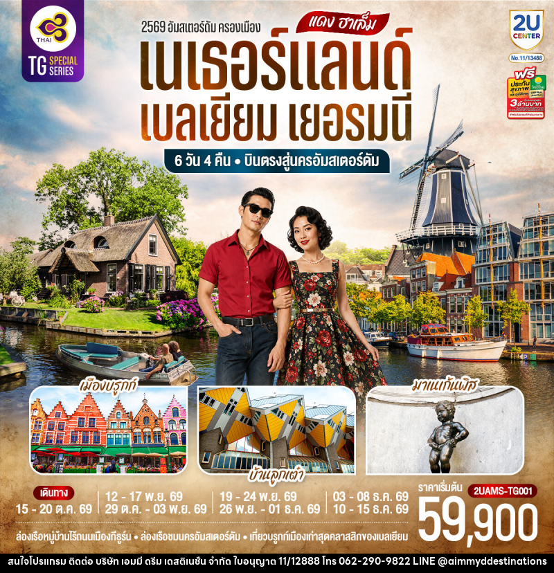 ทัวร์ยุโรป แดง ฮาเล็ม เนเธอร์แลนด์ เบลเยียม เยอรมนี - บริษัท เอมมี่ ดรีม เดสติเนชั่น จำกัด ทัวร์ยุโรป แดง ฮาเล็ม เนเธอร์แลนด์ เบลเยียม เยอรมนี - บริษัท เอมมี่ ดรีม เดสติเนชั่น จำกัด
