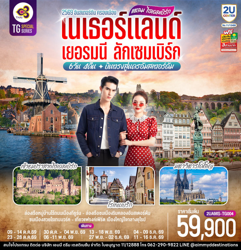 ทัวร์ยุโรป แหลม ไฮเดลเบิร์ก เนเธอร์แลนด์  เยอรมนี ลักเซมเบิร์ก - บริษัท เอมมี่ ดรีม เดสติเนชั่น จำกัด