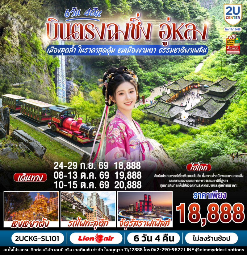 ทัวร์จีน บินตรงฉงชิ่ง อู่หลง เมืองสุดล้ำ ในราคาสุดคุ้ม ชมเมืองงามตา ธรรมชาติพาเพลิน - บริษัท เอมมี่ ดรีม เดสติเนชั่น จำกัด