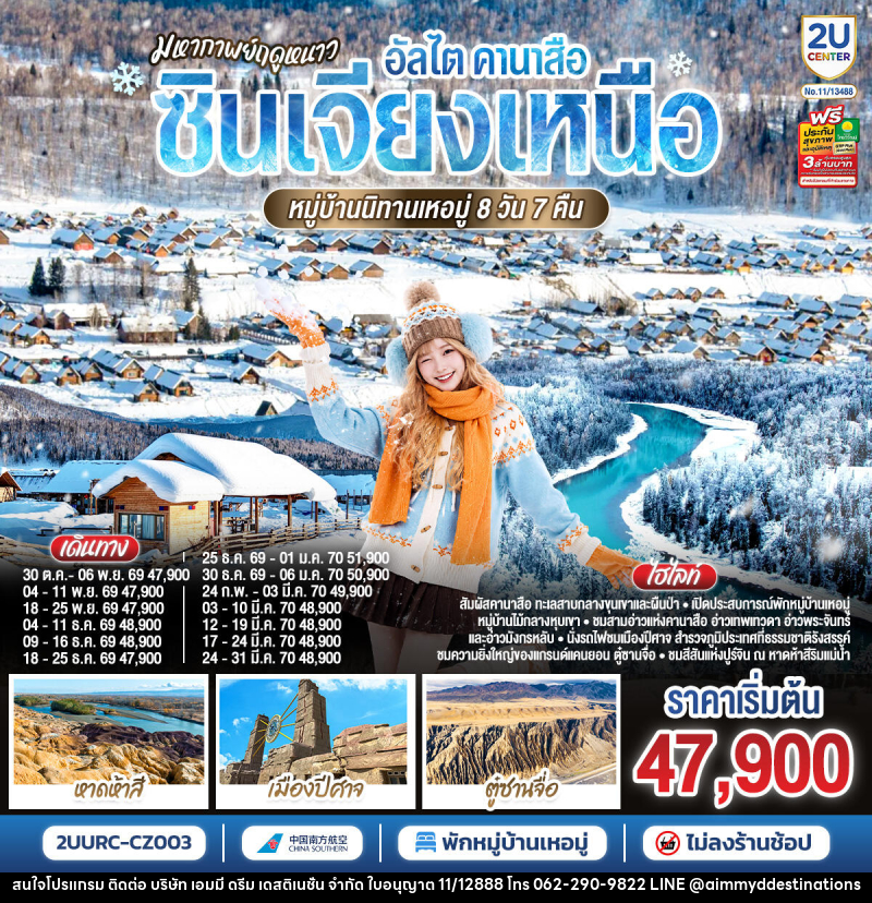 ทัวร์จีน มหากาพย์ฤดูหนาว อัลไต คานาสือ  ซินเจียงเหนือ หมู่บ้านนิทานเหอมู่ - บริษัท เอมมี่ ดรีม เดสติเนชั่น จำกัด
