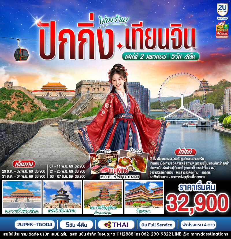 ทัวร์จีน ปักกิ่ง-เทียนจิน เสน่ห์ 2 มหานคร - บริษัท เอมมี่ ดรีม เดสติเนชั่น จำกัด ทัวร์จีน ปักกิ่ง-เทียนจิน เสน่ห์ 2 มหานคร - บริษัท เอมมี่ ดรีม เดสติเนชั่น จำกัด