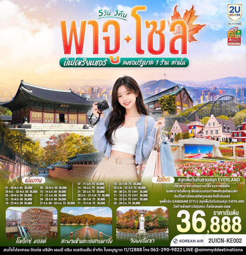 ทัวร์เกาหลี พาจู โซล - บริษัท เอมมี่ ดรีม เดสติเนชั่น จำกัด