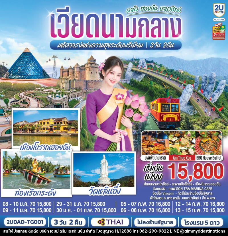 ทัวร์เวียดนามกลาง  ดานัง ฮอยอัน  บานาฮิลล์  มหัศจจรย์แห่งความสุขระดับพรีเมียม - บริษัท เอมมี่ ดรีม เดสติเนชั่น จำกัด
