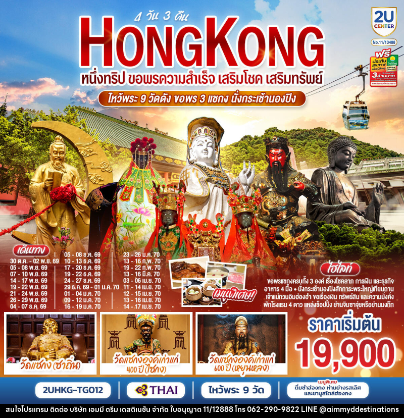 ทัวร์ฮ่องกง HONGKONG  ไหว้พระ 9 วัดดัง ขอพร 3 แชกง นั่งกระเช้านองปิง - บริษัท เอมมี่ ดรีม เดสติเนชั่น จำกัด